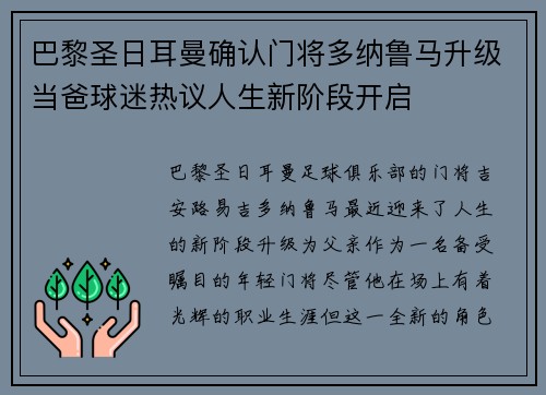 巴黎圣日耳曼确认门将多纳鲁马升级当爸球迷热议人生新阶段开启