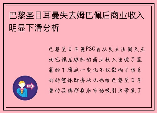 巴黎圣日耳曼失去姆巴佩后商业收入明显下滑分析