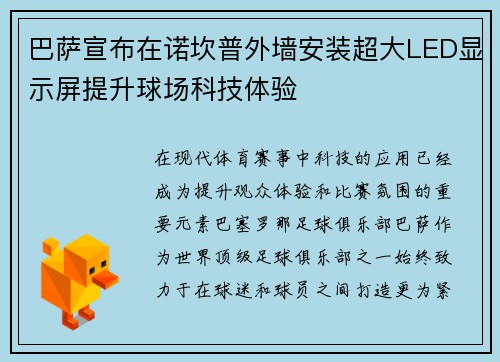 巴萨宣布在诺坎普外墙安装超大LED显示屏提升球场科技体验