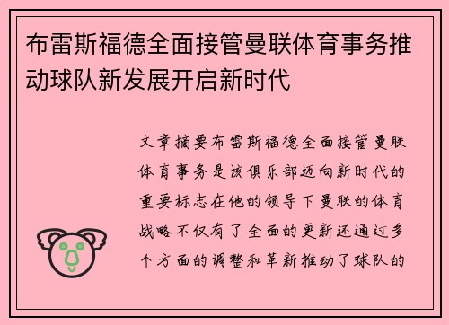 布雷斯福德全面接管曼联体育事务推动球队新发展开启新时代