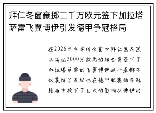 拜仁冬窗豪掷三千万欧元签下加拉塔萨雷飞翼博伊引发德甲争冠格局