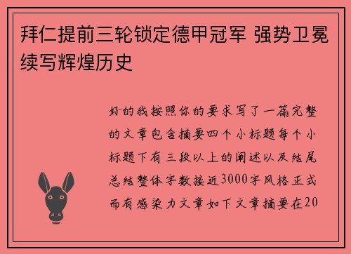 拜仁提前三轮锁定德甲冠军 强势卫冕续写辉煌历史