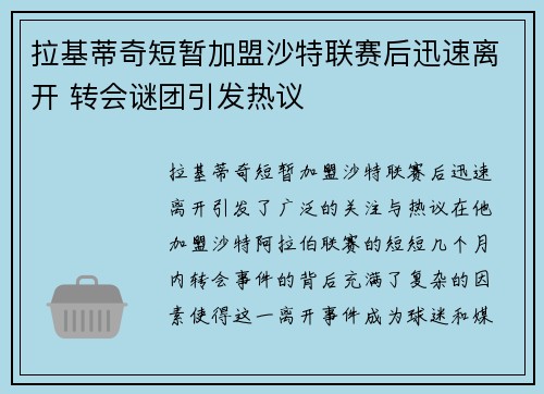 拉基蒂奇短暂加盟沙特联赛后迅速离开 转会谜团引发热议