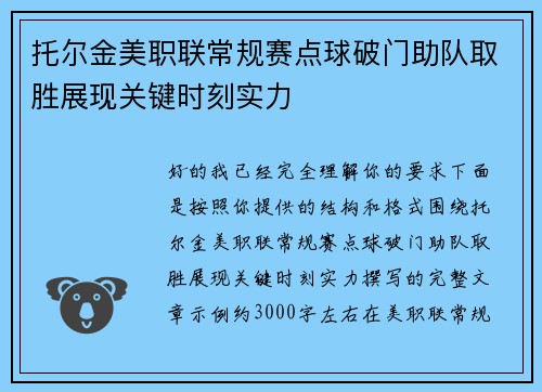 托尔金美职联常规赛点球破门助队取胜展现关键时刻实力