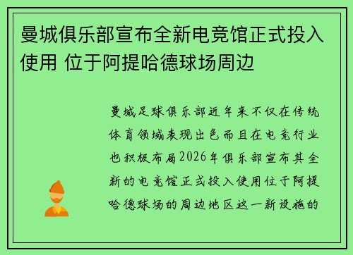 曼城俱乐部宣布全新电竞馆正式投入使用 位于阿提哈德球场周边 曼城俱乐部宣布全新电竞馆正式投入使用 位于阿提哈德球场周边