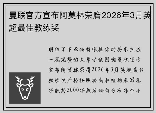 曼联官方宣布阿莫林荣膺2026年3月英超最佳教练奖 曼联官方宣布阿莫林荣膺2026年3月英超最佳教练奖