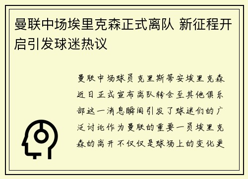 曼联中场埃里克森正式离队 新征程开启引发球迷热议 曼联中场埃里克森正式离队 新征程开启引发球迷热议