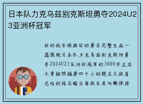 日本队力克乌兹别克斯坦勇夺2024U23亚洲杯冠军 日本队力克乌兹别克斯坦勇夺2024U23亚洲杯冠军