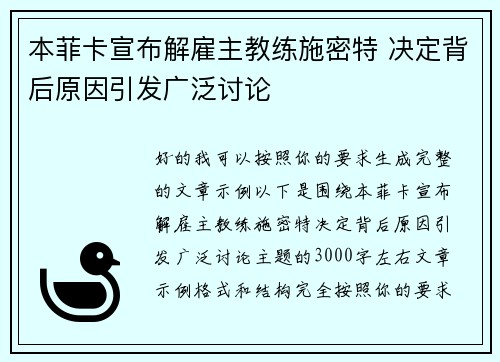 本菲卡宣布解雇主教练施密特 决定背后原因引发广泛讨论