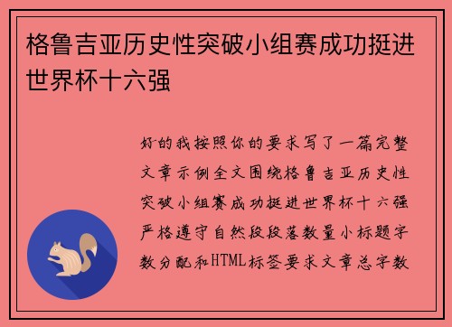 格鲁吉亚历史性突破小组赛成功挺进世界杯十六强