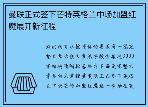 曼联正式签下芒特英格兰中场加盟红魔展开新征程