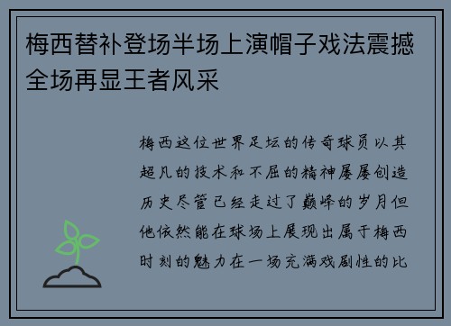 梅西替补登场半场上演帽子戏法震撼全场再显王者风采