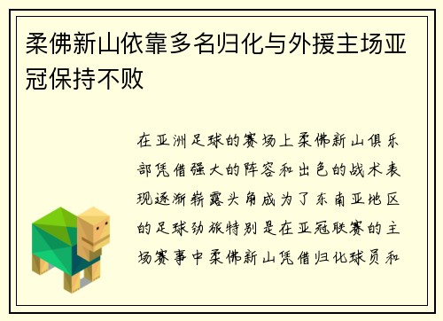 柔佛新山依靠多名归化与外援主场亚冠保持不败