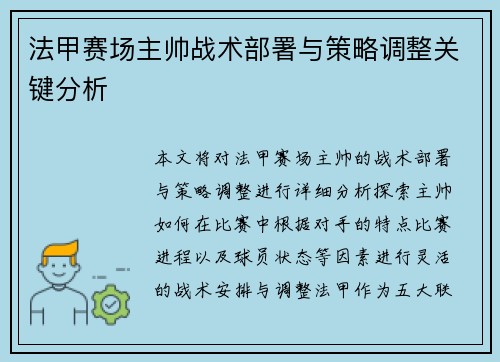 法甲赛场主帅战术部署与策略调整关键分析