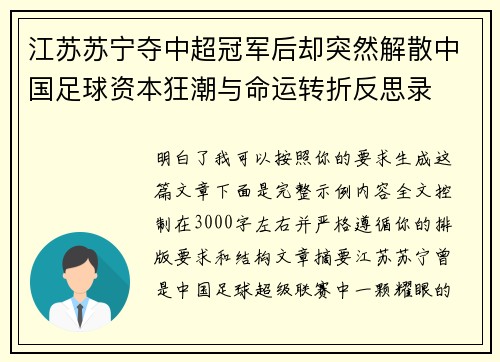江苏苏宁夺中超冠军后却突然解散中国足球资本狂潮与命运转折反思录 江苏苏宁夺中超冠军后却突然解散中国足球资本狂潮与命运转折反思录
