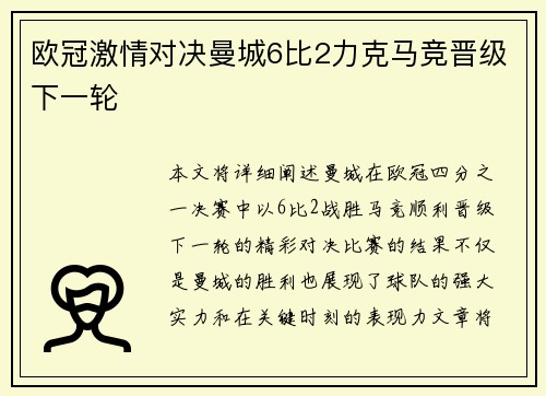 欧冠激情对决曼城6比2力克马竞晋级下一轮