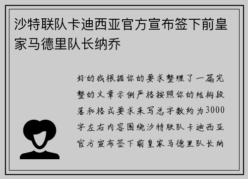 沙特联队卡迪西亚官方宣布签下前皇家马德里队长纳乔