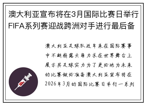 澳大利亚宣布将在3月国际比赛日举行FIFA系列赛迎战跨洲对手进行最后备战