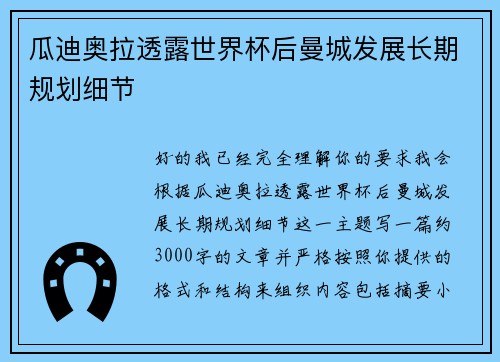 瓜迪奥拉透露世界杯后曼城发展长期规划细节