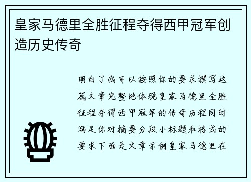 皇家马德里全胜征程夺得西甲冠军创造历史传奇
