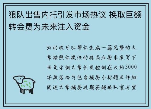 狼队出售内托引发市场热议 换取巨额转会费为未来注入资金 狼队出售内托引发市场热议 换取巨额转会费为未来注入资金