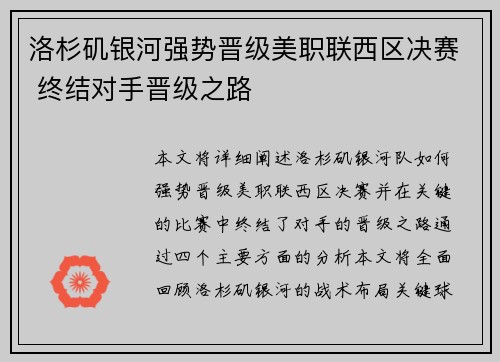 洛杉矶银河强势晋级美职联西区决赛 终结对手晋级之路