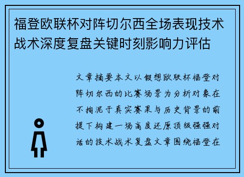 福登欧联杯对阵切尔西全场表现技术战术深度复盘关键时刻影响力评估 福登欧联杯对阵切尔西全场表现技术战术深度复盘关键时刻影响力评估