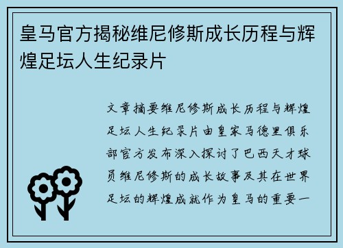 皇马官方揭秘维尼修斯成长历程与辉煌足坛人生纪录片