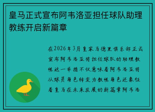 皇马正式宣布阿韦洛亚担任球队助理教练开启新篇章