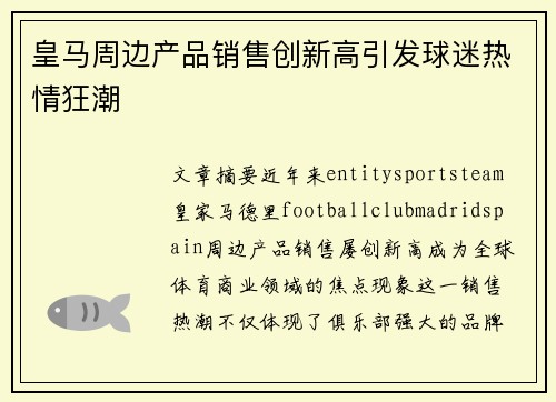 皇马周边产品销售创新高引发球迷热情狂潮