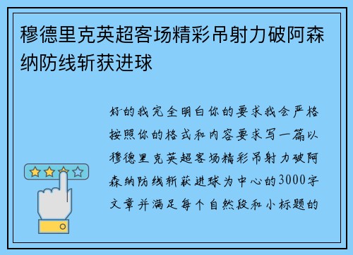 穆德里克英超客场精彩吊射力破阿森纳防线斩获进球 穆德里克英超客场精彩吊射力破阿森纳防线斩获进球